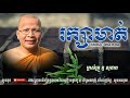 រក្សាមាត់_keep your mouth  kou sopheap គូ សុភាព ធម៌អប់រំចិត្ត khmer dhamma kou sopheap 2018