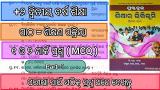 ଶିକ୍ଷଣ ପକ୍ରିୟା || +2 second year || Education || part - 1||all questions answers|| SM Study lovers 📚