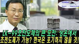 LK-99초전도체의 큰 도전: 상온에서 초전도체가 가능할까요? 메릴랜드대 응집물질이론센터 \