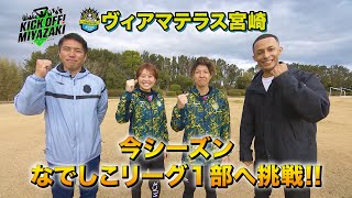 新生ヴィアマテラス宮崎　始動！KICK OFF! MIYAZAKI　#44 UMKテレビ宮崎　2/3（土）放送分