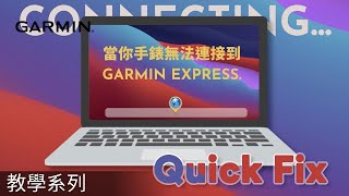 【教學】快速修復：Garmin 手錶無法連接到 Garmin Express - Mac