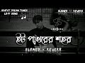 ইট পাথরের শহর — reverb × lo fi alcohol fa sumon ft arman alif অ্যালকোহল eit pathorer sohor