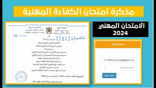 مذكرة امتحان الكفاءة المهنية 2024 / الشروط / بوابة التسجيل / توصيف الامتحان المهني