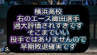 【高校野球】横浜高校右のエース織田翔希選手過大評価されすぎです、織田選手の最大の弱点はこれです、明治神宮高校野球大会出場校を辛口評論してみた#野球 #高校野球 #甲子園