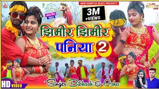 New khortha Video Song 2022||झिमीर झिमीर पनिया2||Jhimir Jhimir Paniya 2||Singer-Bibhash \u0026 Asha.