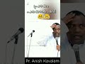 പ്രായം പറയാന്‍ ഇന്ന്‌ എല്ലാവർക്കും മടി pr. anish kavalam malayalam christian short message