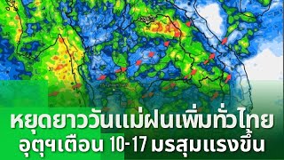 มรสุมแรงขึ้น ถล่มทุกภาคหยุดยาววันแม่ 10-17 สิงหาคม กรมอุตุฯเตือนระวังน้ำท่วม