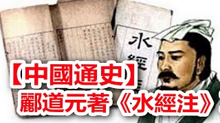 廣東話有聲書 【中國通史】137 酈道元著《水經注》