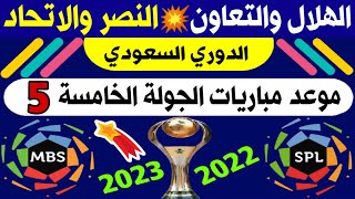موعد مباريات الجولة 5 الدوري السعودي للمحترفين | دوري روشن | ترند اليوتيوب 2 | النصر والاتحاد