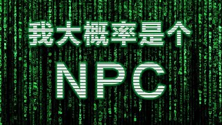 这个世界是计算机模拟出来的吗？