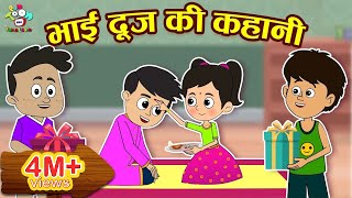 भाई दूज की कहानी | Bhai Dooj Story for Kids | Kids Videos | Hindi Moral Story | Fun and Learn