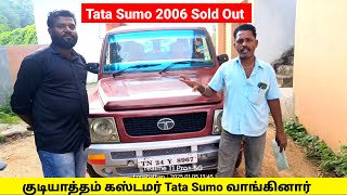 💥Tata Sumo ❌SOLD OUT❌ குடியாத்தம் கஸ்டமர் வாங்கினர் | மிக குறைந்த விலையில் கொடுத்தோம் #sumo