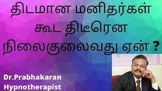 திடமான மனிதர்கள் கூட திடீரென நிலைகுலைவது ஏன் ? | Best Psychologist in Chennai | Dr.Prabhakaran