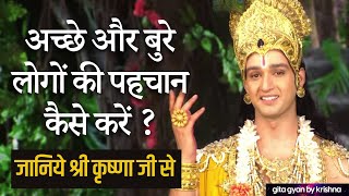 अच्छे और बुरे लोगों की पहचान कैसे करें  | ache aur bure logon ki pehchan kaise karen