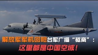 解放军空军回呛台军广播驱离：这里都是中国空域/台军怎么还不反攻大陆呢？我阿水等着呢/今天是 2021 年 4 月 7 号/今天祖国统一台湾了吗？/快了！