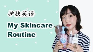 【全英+字幕】实用护肤英语之My Skincare Routine|FanfaniShare