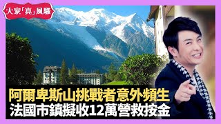 梁思浩分享 阿爾卑斯山挑戰者意外頻生 法國市鎮擬收12萬營救按金 沙灘紅旗救生員一招清場 - LIVE 大家真瘋Show 梁思浩 李思蓓 Mandy 20220815 4K