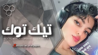 اغاني تيك توك 2024 | ريمكس فصله مريومه يا بنت العم محلا زينك ملا - ترند آلتيك توك | مطلوبه آكثر وشي