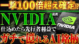 【AI銘柄】NVIDIAの覚醒で”あるジャンル”の銘柄で一撃100倍超えが固いことが確定！【仮想通貨】【SOLANA(ソラナ)】