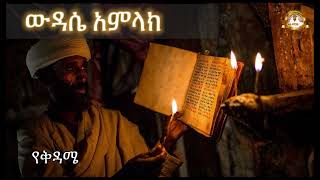 ውዳሴ አምላክ የቅዳሜ  | Samuel Asres| ሳሙኤል አስረስ | Ethiopia Orthodox Tewahido ሚያዝያ 19 | 27 April 2024