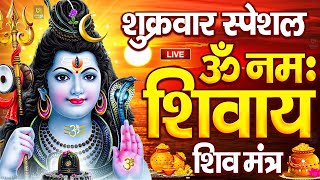 LIVE : बुधवार स्पेशल : ॐ नमः शिवाय धुन | Om Namah Shivaya ShivDhun | NonStop ShivDhun|Daily Mantra