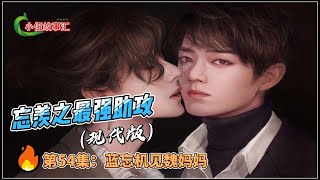 忘羡之最强助攻（现代版）。第54集：蓝忘机见魏妈妈。