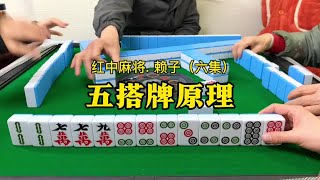 打麻将技巧：随时保持五搭牌原理，听牌优先的原则。#红中麻将