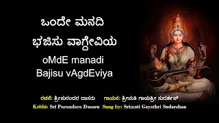 ಒಂದೇ ಮನದಿ ಭಜಿಸು | ಶ್ರೀ ಪುರಂದರ ವಿಠಲ | Onde Manadi Bhajisu | Sri Purandara Dasara Kruti | Sharada Devi