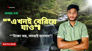 পৃথিবীর সৌন্দর্য দেখতে এখনই বেরিয়ে যাও\