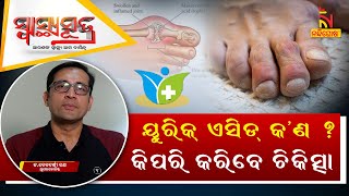 ୟୁରିକ୍ ଏସିଡ୍ କ'ଣ ? Uric Acid Symptoms & Treatment | Dr. Debadarshi Rath | Swasthyasutra