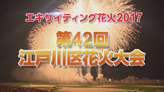 エキサイティング花火2017 第42回 江戸川区花火大会