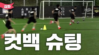 👀우리 팀 공격수 필수 시청👀 뜨지 않게 컷백 슈팅하는 방법⚽ [고알레 아카데미]