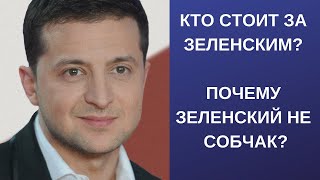 Кто стоит за Зеленским? Почему Зеленский не Собчак, а Украина не Россия?