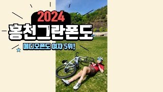 2024 홍천그란폰도/메디오폰도 풀영상