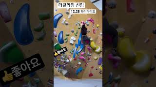 [더클라임 신림] 12.28일 하이라이트 / 🟢🔵초록 파랑난이도 / 힐훅 런지 배우기 #클라이밍 #climbing #클린이 #성장기록