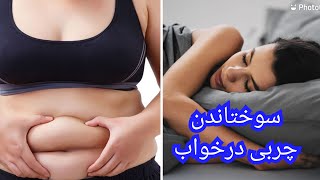 15 راه باور نکردنی از بین  بردن چربی درهنگام خواب