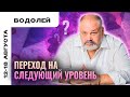 ВОДОЛЕЙ: ЖИЗНЕННЫЙ ЭКЗАМЕН 🙌 ТАРО ПРОГНОЗ НА 12-18 АВГУСТА ОТ СЕРГЕЯ САВЧЕНКО