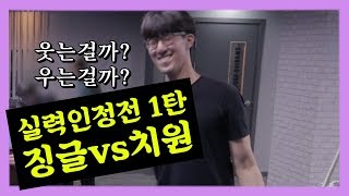 승글 유니버스 실력자를 가려보자