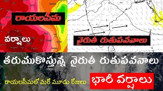 రాయలసీమ వైపుగా దూసుకొస్తున్న నైరుతీ || 1-6-2024 Weather Update