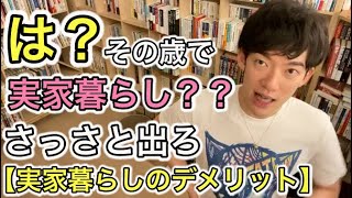 実家暮らし最強とかぬかす奴 聞け！【DaiGo切り抜き】