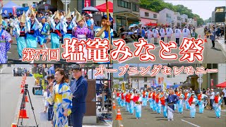 09 “Opening Ceremony”   77th Shiogama Minato Festival 2024 2024/07/15