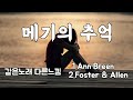 메기의 추억(When you and I were young,Maggie)- Ann Breen * Foster&Allen [같은노래 다른느낌]