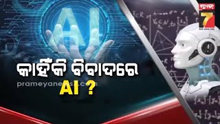 MUDDA || କାହିଁକି ବିବାଦରେ AI? || July 17, 2023 || PrameyaNews7