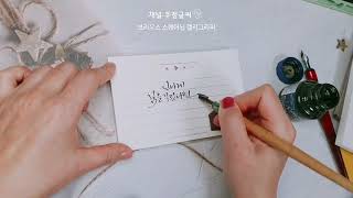 딥펜 캘리그라피 글씨체 펜글씨 우정글씨