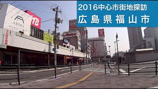 2016中心市街地探訪046・・広島県福山市