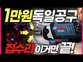 단돈 1만원에 보쉬공구세트를??! 진짜로 출시해 버린 독일 판매 1위 공구세트가 미쳤다는 이유!!...