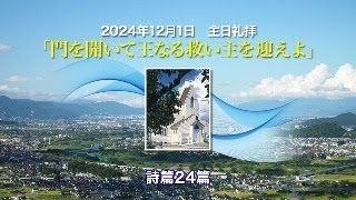 2024年12月1日　主日礼拝「門を開いて王なる救い主を迎えよ」詩篇24篇