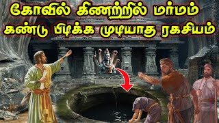 மர்ம கோவில் கிணறு அதிசய கோவில் |  இதுவரை கண்டுபிடிக்க முடியாத அதிசயம் | இதுவரை அறியாத ரகசிய கோவில்