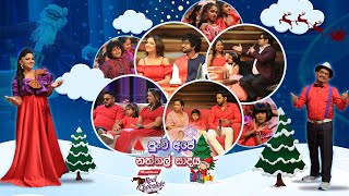 පුංචි අපේ නත්තල් සාදය Maliban Real Chocolate Cream Biscuit සමඟ | 25th December 2024 | Sirasa TV