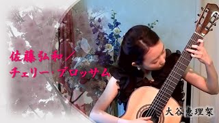 佐藤弘和／チェリー・ブロッサム　Hirokazu Sato/Cherry Blossom  クラシックギター／大谷恵理架Erika Otani